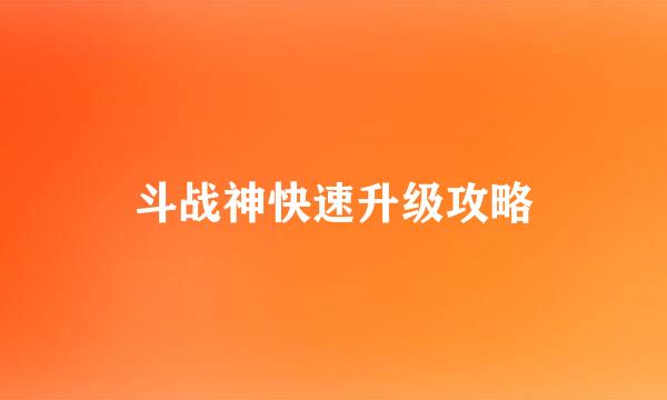 斗战神快速升级攻略