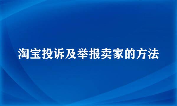 淘宝投诉及举报卖家的方法