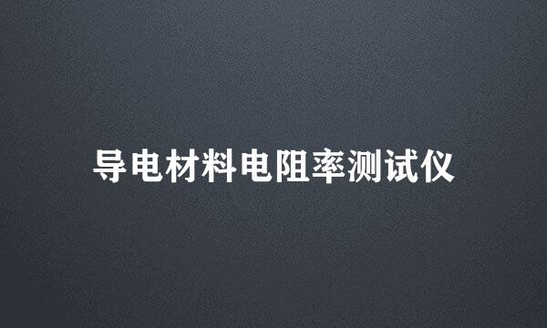 导电材料电阻率测试仪