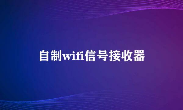 自制wifi信号接收器