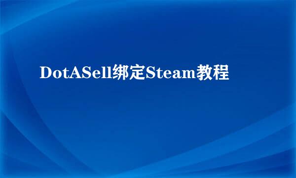 DotASell绑定Steam教程