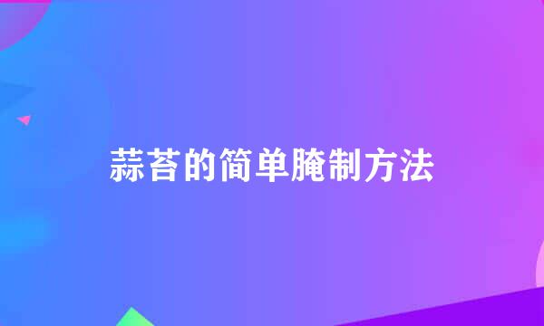 蒜苔的简单腌制方法