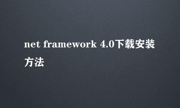 net framework 4.0下载安装方法