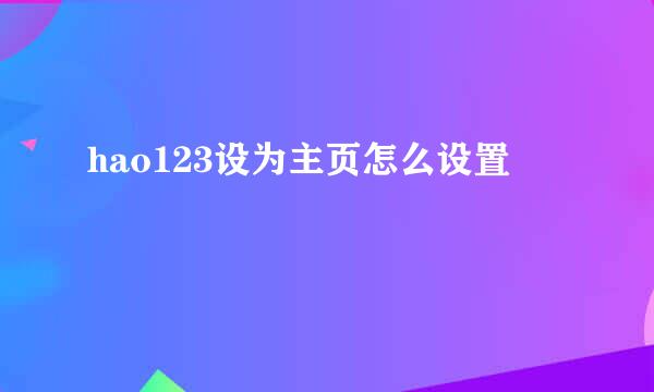 hao123设为主页怎么设置