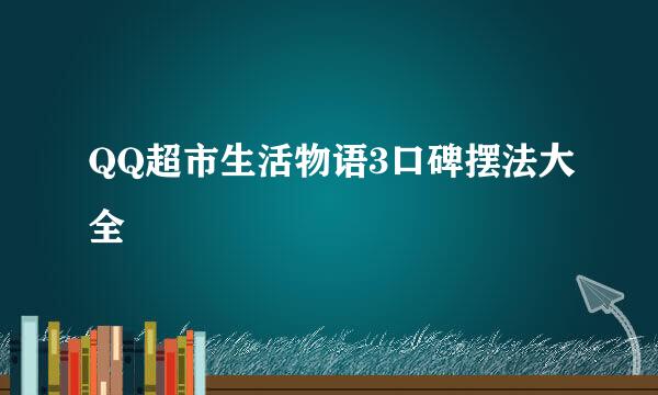 QQ超市生活物语3口碑摆法大全