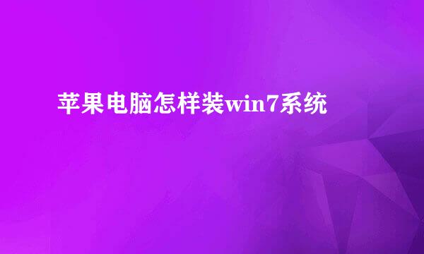 苹果电脑怎样装win7系统