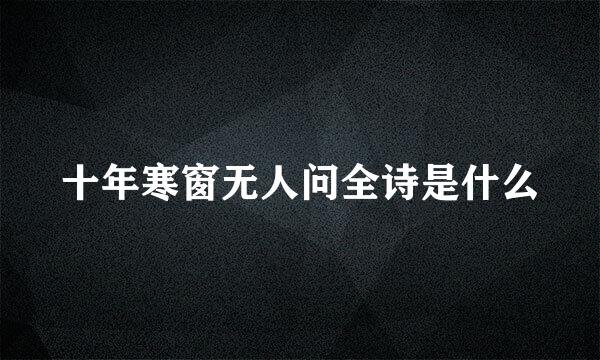 十年寒窗无人问全诗是什么