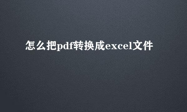 怎么把pdf转换成excel文件