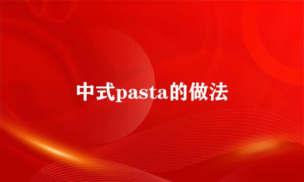 中式pasta的做法