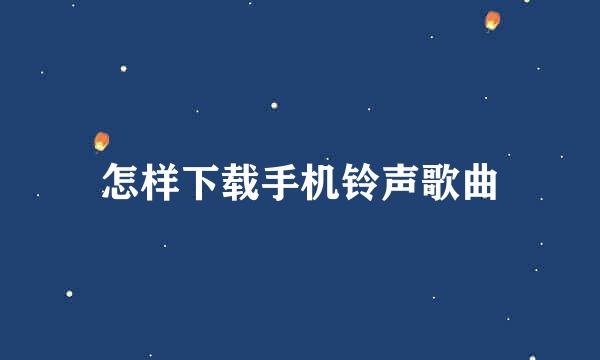 怎样下载手机铃声歌曲