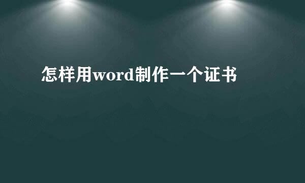 怎样用word制作一个证书