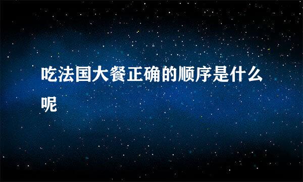 吃法国大餐正确的顺序是什么呢