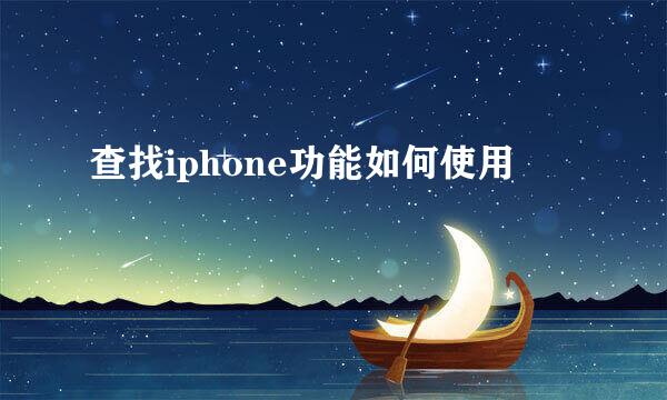 查找iphone功能如何使用