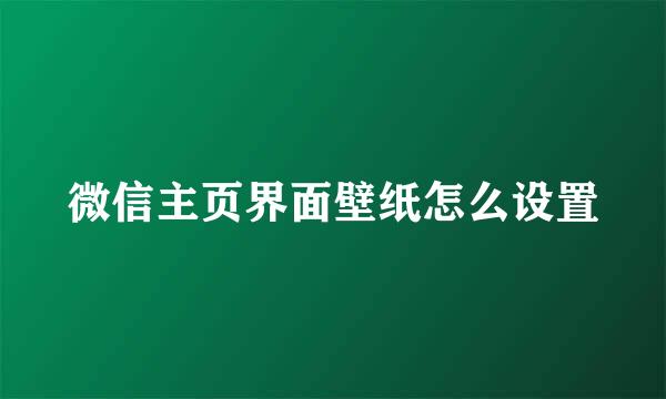 微信主页界面壁纸怎么设置