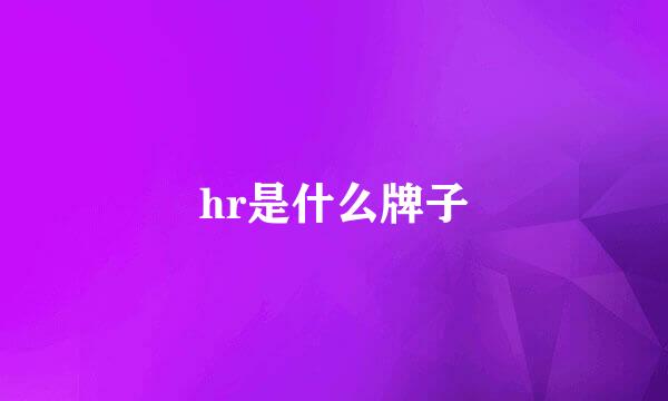 hr是什么牌子