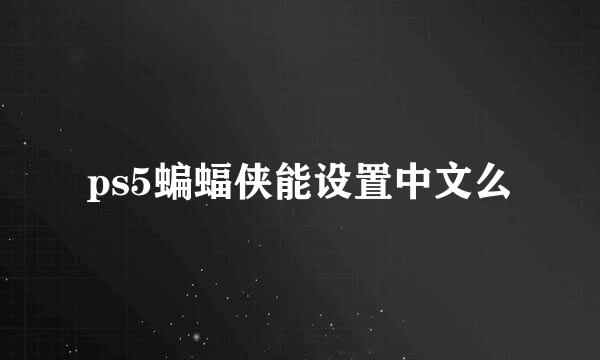 ps5蝙蝠侠能设置中文么