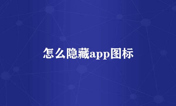 怎么隐藏app图标