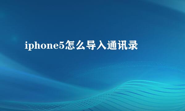 iphone5怎么导入通讯录