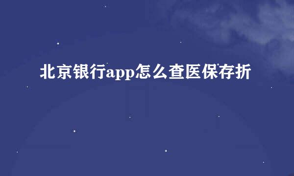 北京银行app怎么查医保存折