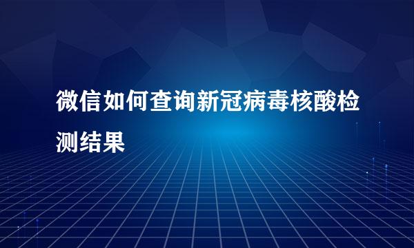 微信如何查询新冠病毒核酸检测结果