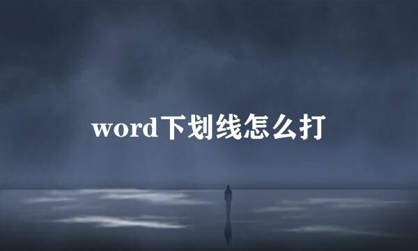 word下划线怎么打