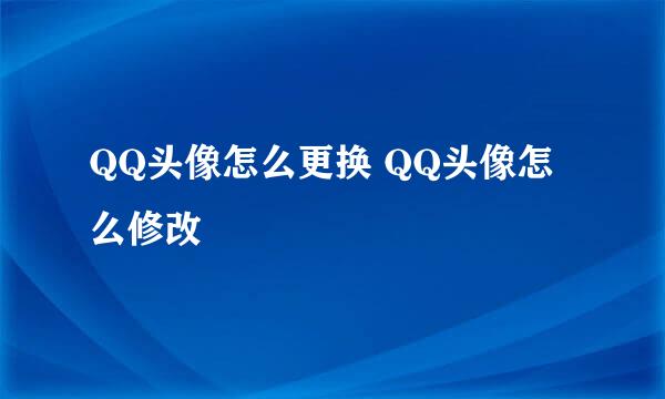 QQ头像怎么更换 QQ头像怎么修改