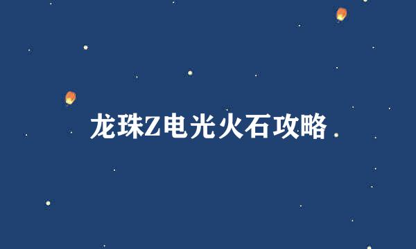 龙珠Z电光火石攻略