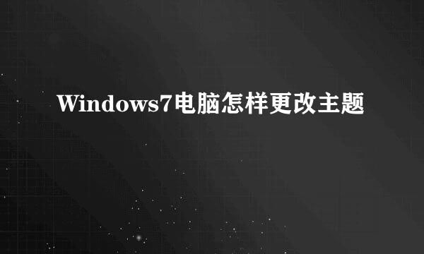 Windows7电脑怎样更改主题