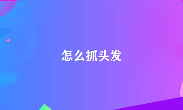 怎么抓头发