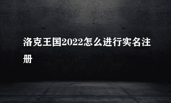 洛克王国2022怎么进行实名注册