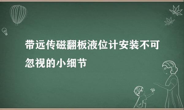 带远传磁翻板液位计安装不可忽视的小细节