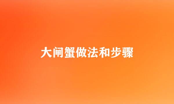 大闸蟹做法和步骤