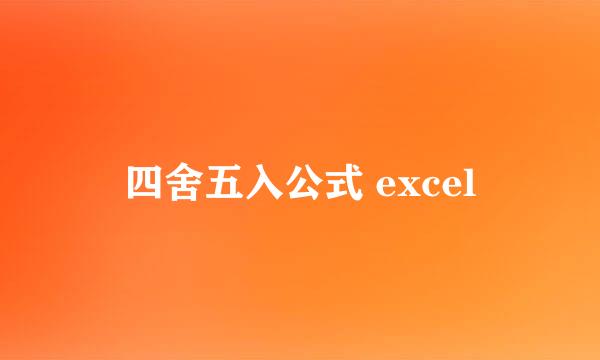 四舍五入公式 excel