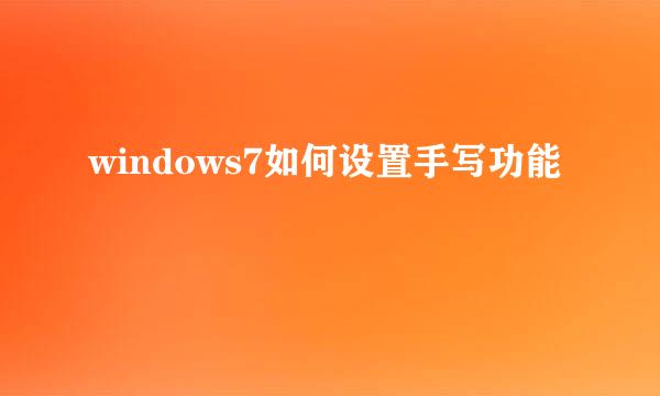 windows7如何设置手写功能