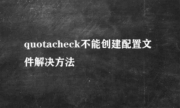 quotacheck不能创建配置文件解决方法