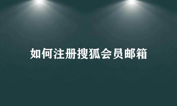 如何注册搜狐会员邮箱