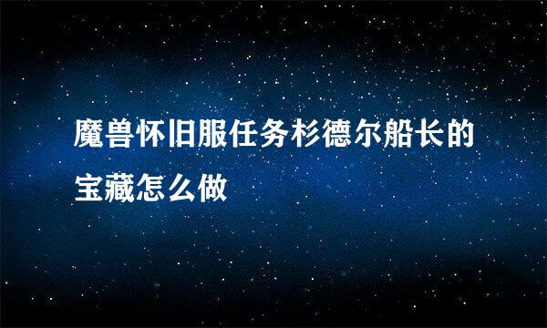 魔兽怀旧服任务杉德尔船长的宝藏怎么做