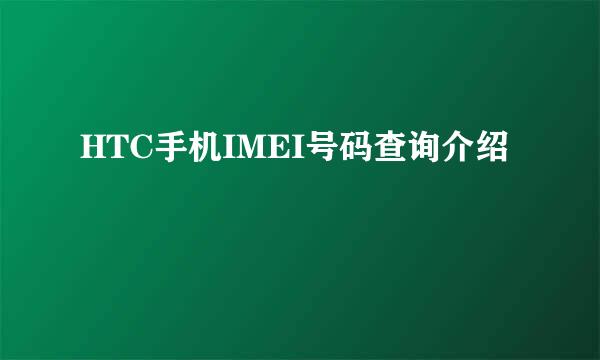 HTC手机IMEI号码查询介绍