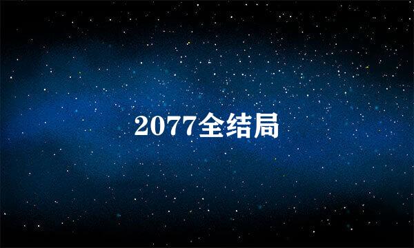 2077全结局