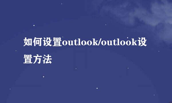 如何设置outlook/outlook设置方法