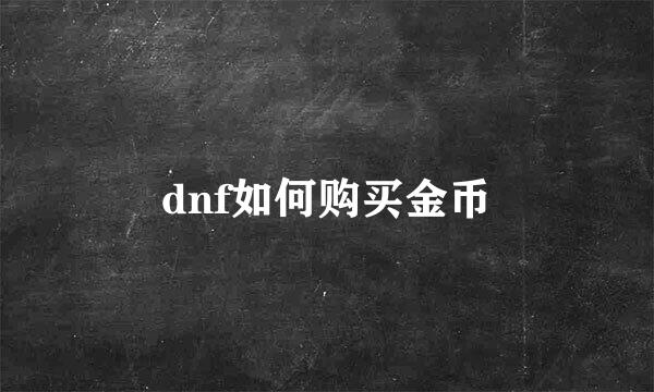 dnf如何购买金币