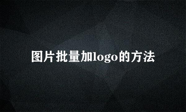 图片批量加logo的方法