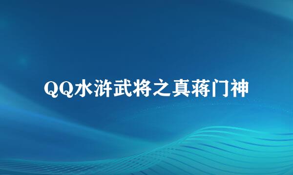 QQ水浒武将之真蒋门神