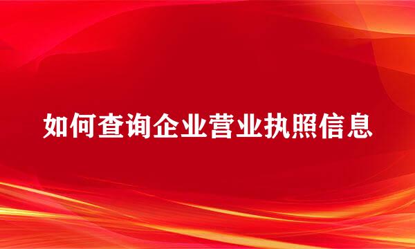 如何查询企业营业执照信息