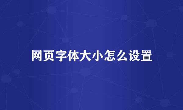 网页字体大小怎么设置