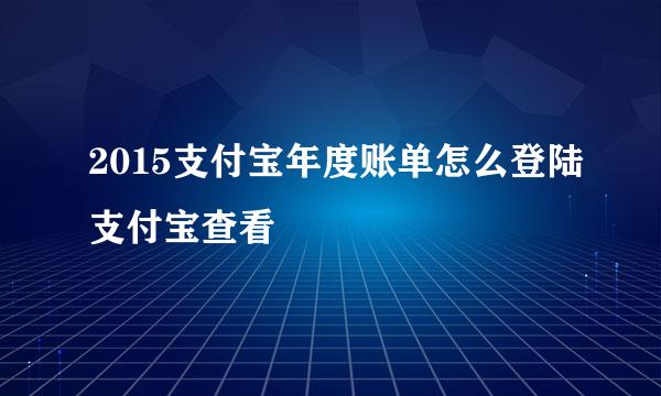 2015支付宝年度账单怎么登陆支付宝查看