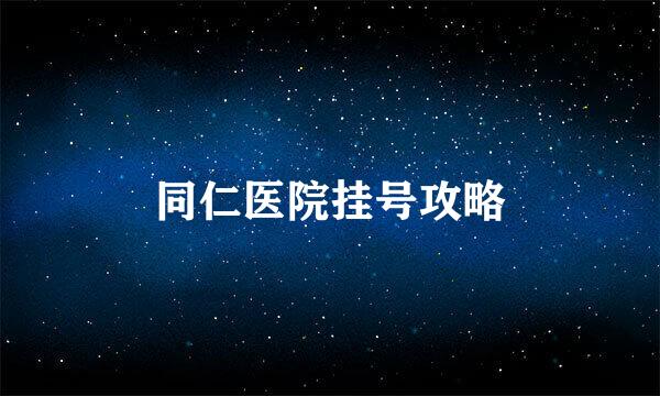 同仁医院挂号攻略