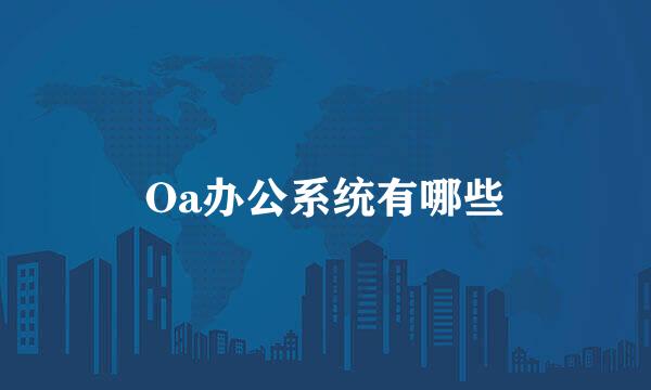 Oa办公系统有哪些