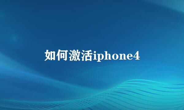 如何激活iphone4