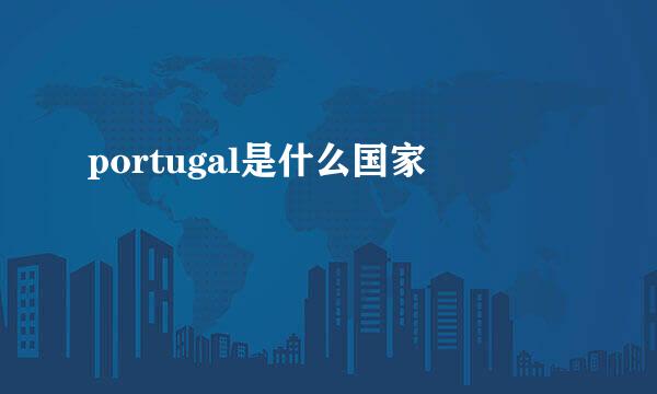 portugal是什么国家